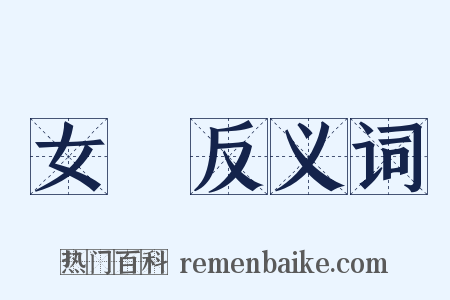 女權反义词是什么意思的图片